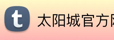 太阳城官方网站 Logo